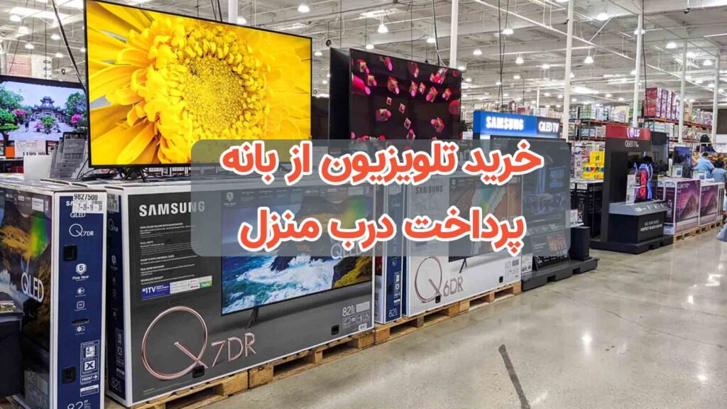 آیا تلویزیون بانه ای گارانتی دارد؟3 فروشگاه اینترنتی بانه خرید