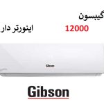 کولر گازی گیبسون 12000 سرد و گرم اینورتر