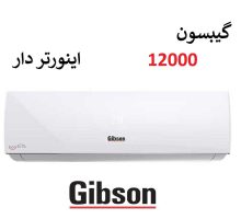 کولر گازی گیبسون 12000 سرد و گرم اینورتر