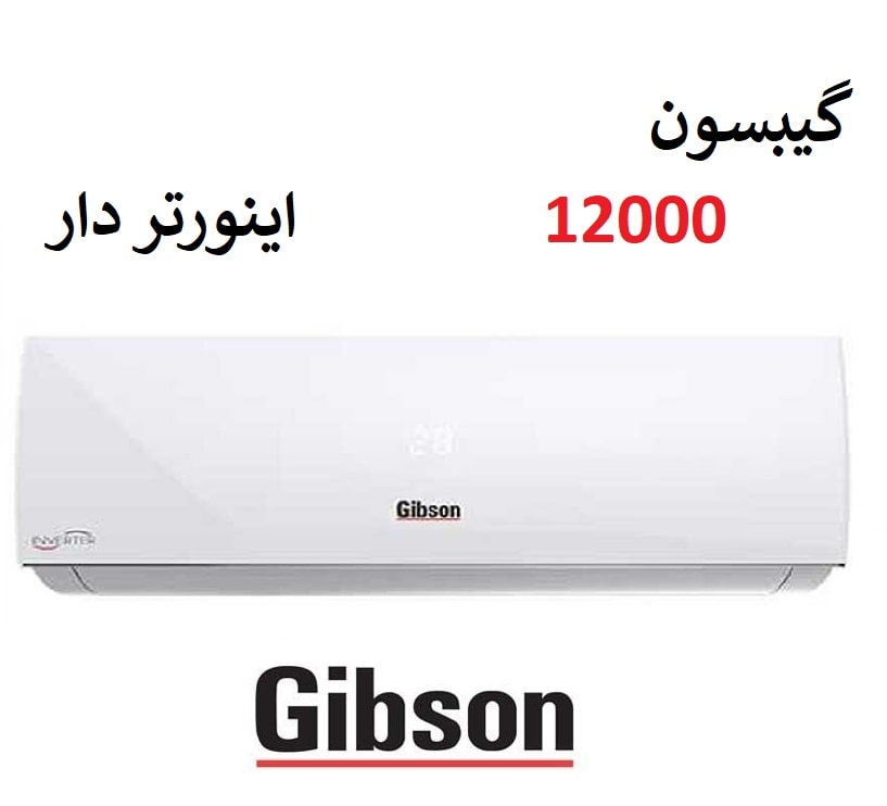کولر گازی گیبسون 12000 سرد و گرم اینورتر