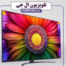 تلویزیون ال جی مدل 75UR81003