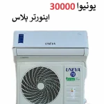 کولر گازی یونیوا 30000 اینورتر مدل UN-GS30000 PORSCHE
