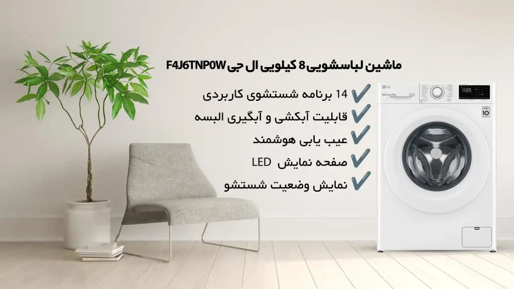 لباسشویی الجی F4J6TNP0W فروشگاه اینترنتی بانه خرید