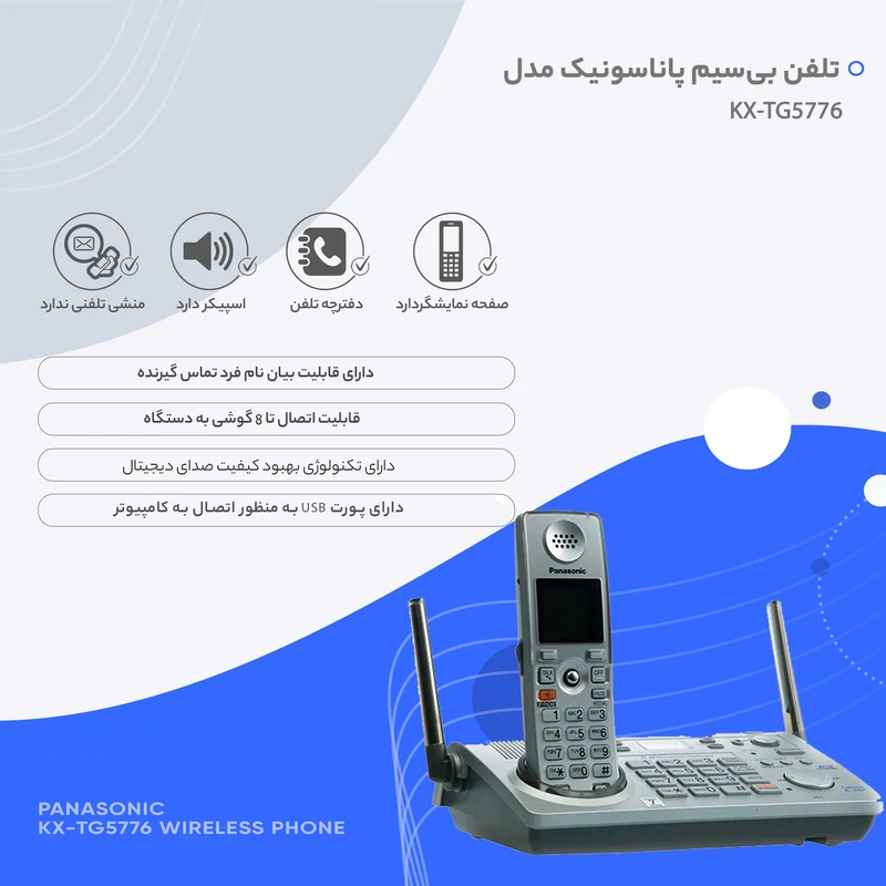 تلفن پاناسونیک مدل KX-TG5776 باتری با قابلیت نگهداری شارژ بالا فروشگاه اینترنتی بانه خرید