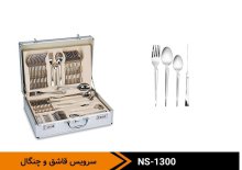 سرویس قاشق چنگال 24نفره ناسا الکتریک NS-1300